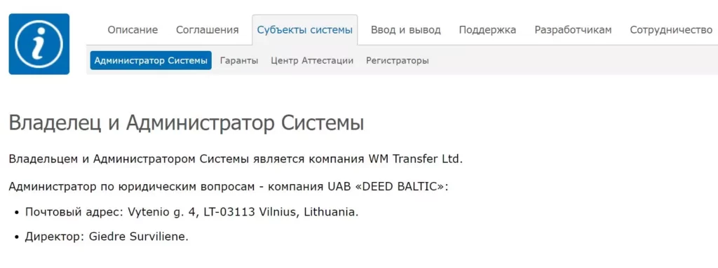 Владелец и администратор системы WebMoney