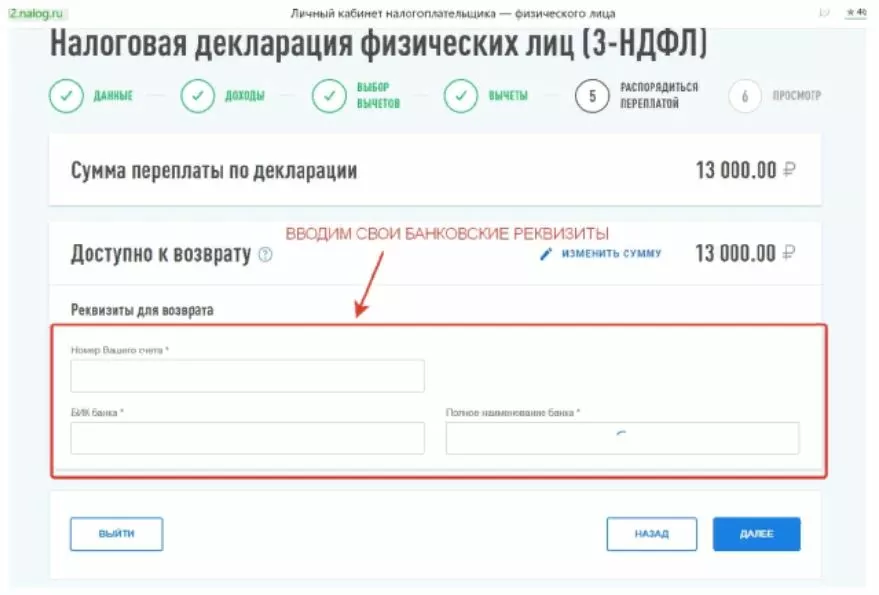заполнение 3-НДФЛ вводим банковские реквизиты