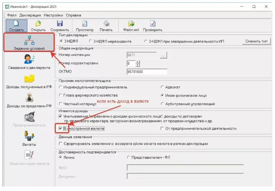 3-НДФЛ с помощью специальной программы "Декларация" задаем условия