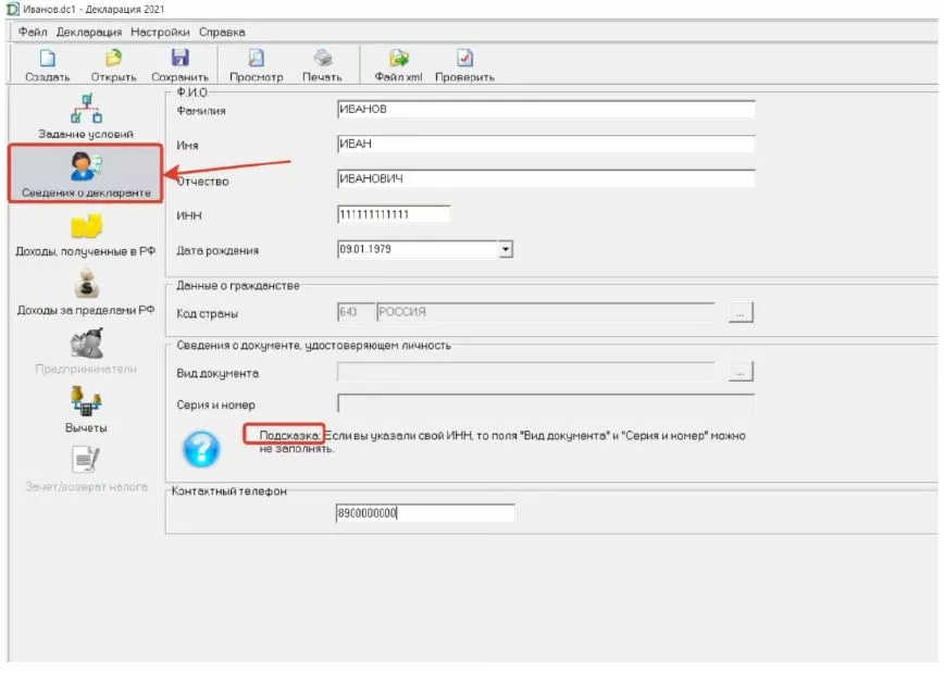 3-НДФЛ с помощью специальной программы "Декларация" сведения о декларанте