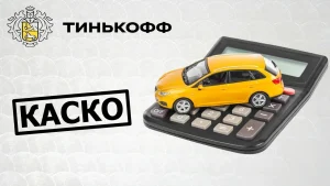 КАСКО Тинькофф: надежная защита вашего автомобиля