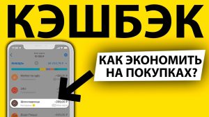 Кэшбэк-сервис: Как сэкономить и заработать с каждой покупки