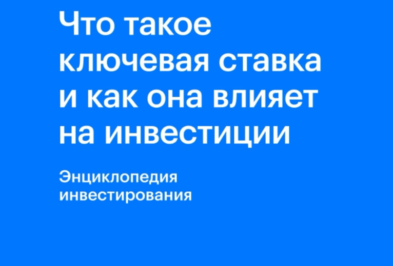 Ключевая ставка: что это и на что влияет изменение процента