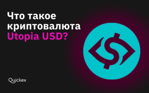 Обмен криптовалюты: Utopia USD доступна на Quickex