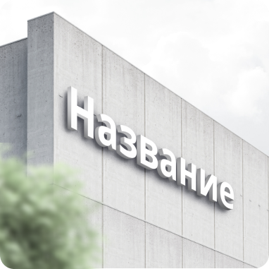 Изготовление неоновых вывесок и надписей в Санкт-Петербурге: современное решение для бизнеса и интерьеров