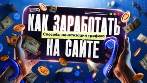 Как заработать на сайте: способы монетизации трафика