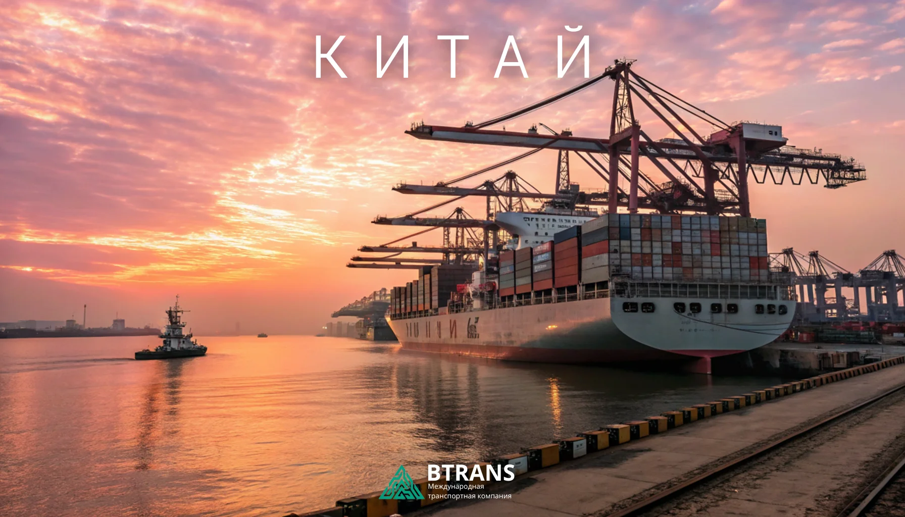 Бюджетная доставка грузов: перевозки из Китая для бизнеса и частных лиц
