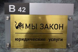 Табличка на дверь кабинета: назначение, виды и особенности выбора